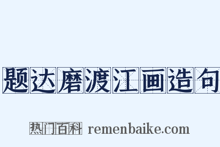 题达磨渡江画造句是什么意思的图片